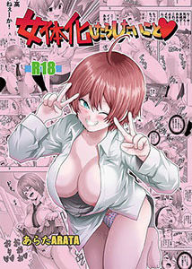 「d_515791 女体化したらしたいこと1」のサムネイル画像