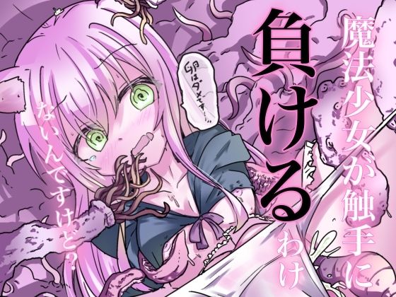 「d_515860 魔法少女が触手に負けるわけないんですけど？」のサムネイル画像