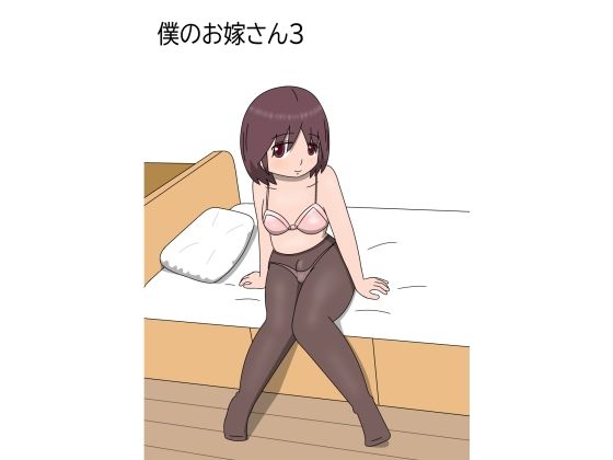 「d_516011 僕のお嫁さん3」のサムネイル画像
