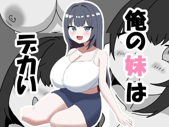 「d_516102 俺の妹はデカい」のサムネイル画像