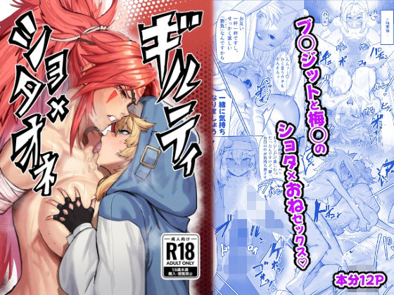 「d_516168 ギルティショタオネ」のサムネイル画像