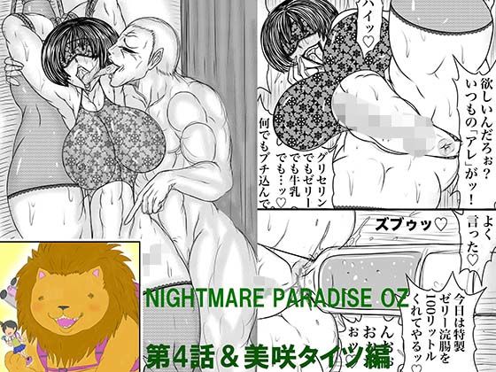 「d_516280 NAME COLISEUM ナイトメアパラダイス OZ 第四話＆コミッションイラスト集」のサムネイル画像
