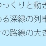 「d_516311 ゆっくりと動き始める深緑の列車 その路線の大きさは実は月と地球の距離くらいだった」のサムネイル画像