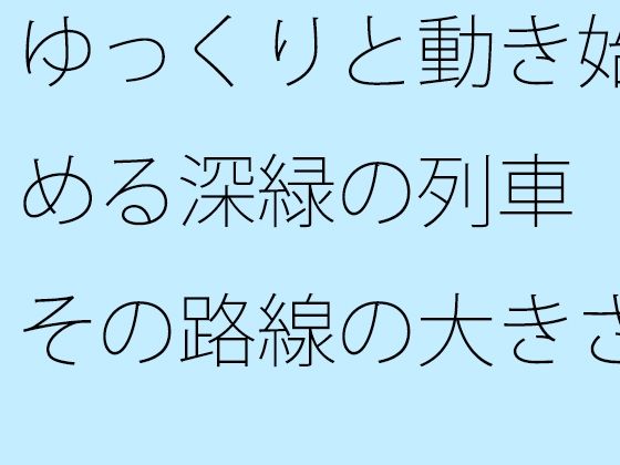 「d_516311 ゆっくりと動き始める深緑の列車 その路線の大きさは実は月と地球の距離くらいだった」のサムネイル画像
