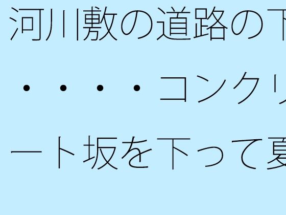 「d_516409 河川敷の道路の下・・・・コンクリート坂を下って夏の小さな花火大会をウォーキングしながら」のサムネイル画像