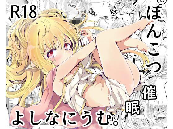 「d_516708 ぽんこつ催●よしなにうむ。」のサムネイル画像