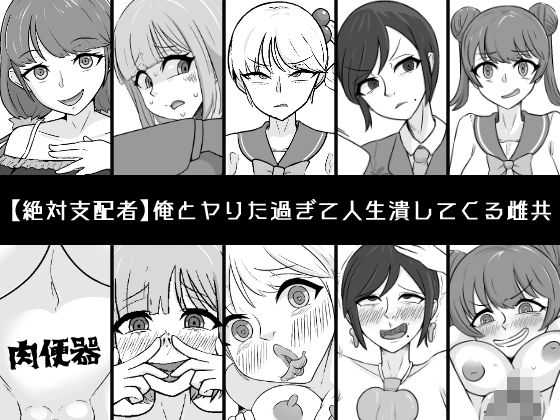 「d_517162 俺とヤりた過ぎて人生潰してくる雌共」のサムネイル画像