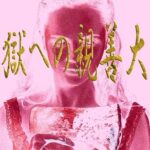 「d_517223 地獄への親善大使」のサムネイル画像