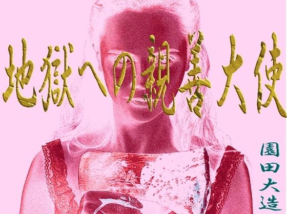 「d_517223 地獄への親善大使」のサムネイル画像