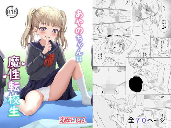 「d_517339 あやのちゃんは魔性転校生」のサムネイル画像