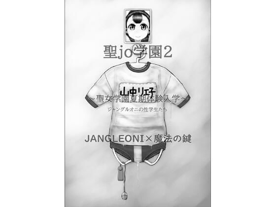 「d_517657 聖jo学園2 聖女学園夏期体験入学 ジャングルオニの性学生たち」のサムネイル画像