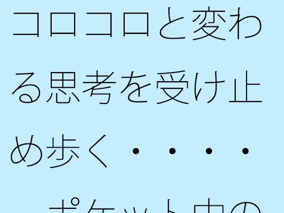 「d_517714zero 【無料】コロコロと変わる思考を受け止め歩く・・・・ ポケット中の時空の放浪者」のサムネイル画像