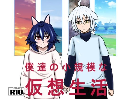 「d_517717 僕達の小規模な仮想生活」のサムネイル画像