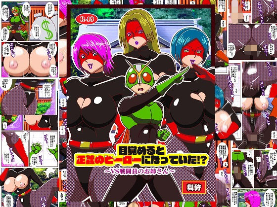 「d_517932 目覚めると正義のヒーローになっていた！？ VS戦闘員のお姉さん」のサムネイル画像