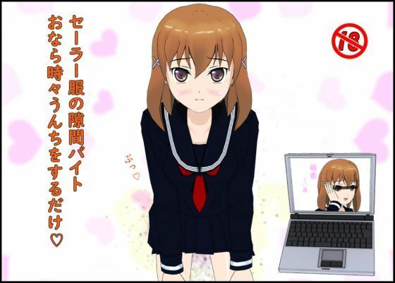 「d_518149 セーラー服の隙間バイト おなら時々うんちをするだけ」のサムネイル画像