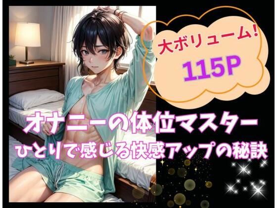 「d_518250 オナニーの体位マスター:ひとりで感じ る快感アップの秘訣」のサムネイル画像