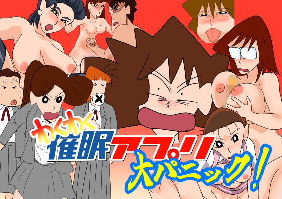 「d_518258 わくわく催●アプリ大パニック」のサムネイル画像