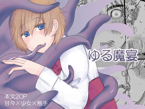 「d_518359 ゆる魔宴」のサムネイル画像