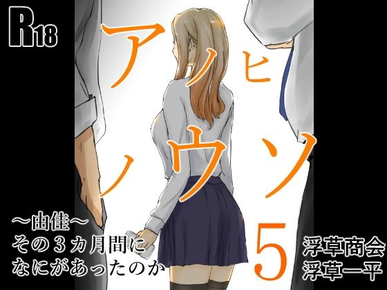 「d_518456 アノヒノウソ 5 〜由佳〜 その3カ月間になにがあったのか」のサムネイル画像