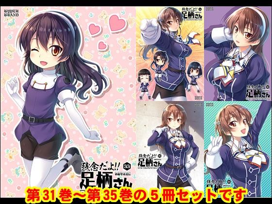 「d_518515 妙齢型重巡伝 残念だよ！！足柄さん（31）〜（35）」のサムネイル画像