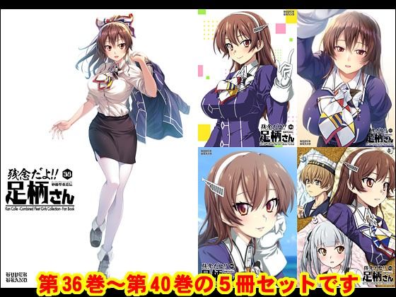 「d_518519 妙齢型重巡伝 残念だよ！！足柄さん（36）〜（40）」のサムネイル画像