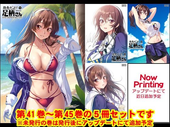 「d_518522 妙齢型重巡伝 残念だよ！！足柄さん（41）〜（45）」のサムネイル画像