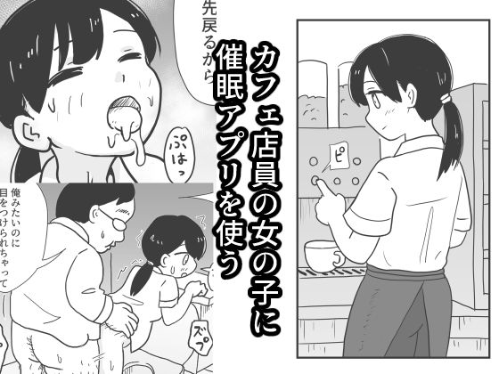 「d_518629 カフェ店員の女の子に催●アプリを使う」のサムネイル画像