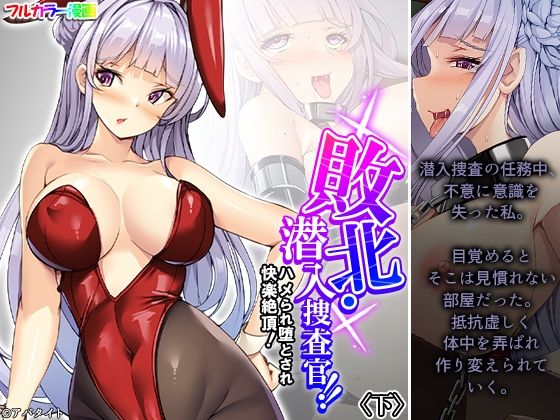 「d_520148 敗北・潜入捜査官！！ハメられ堕とされ快楽絶頂！ 下」のサムネイル画像