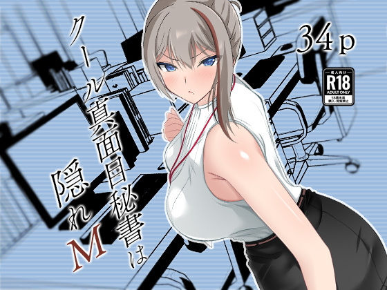 「d_521159 クール真面目秘書は隠れM」のサムネイル画像