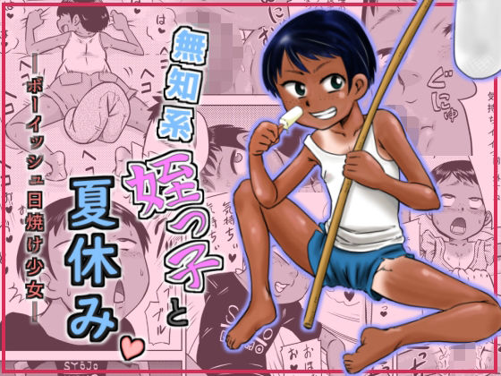 「d_521474 無知系姪っ子と夏休み〜ボーイッシュ日焼け少女〜」のサムネイル画像
