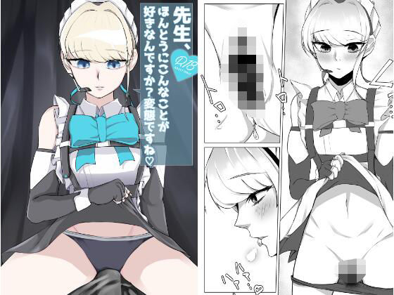 「d_521690 先生、ほんとうにこんなことが好きなんですか？変態ですね」のサムネイル画像