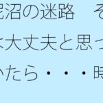 「d_521988 泥沼の迷路 それは大丈夫と思っていたら・・・時と場合によってぬかるみにハマる」のサムネイル画像