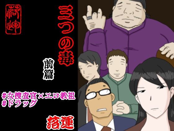 「d_522345 三つの毒 前篇」のサムネイル画像