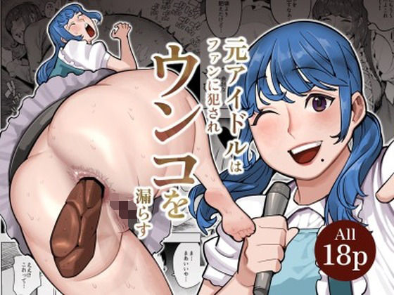 「d_522602 元アイドルの主婦がかつてのファンに襲われウンコを漏らしてイキまくる」のサムネイル画像