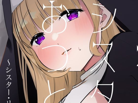 「d_522866 これもシスターのおつとめです 1〜シスター・リリアナの性なるお役目〜」のサムネイル画像