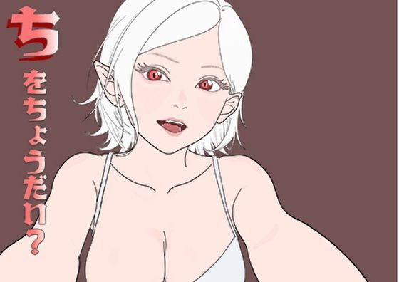 「d_523080 ち をちょうだい？」のサムネイル画像