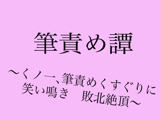 「d_523434 筆責め譚〜くノ一、筆責めくすぐりに笑い鳴き敗北絶頂〜」のサムネイル画像