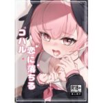 「d_524218 コハル 恋に落ちる」のサムネイル画像