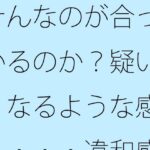 「d_524495zero 【無料】そんなのが合っているのか？疑いたくなるような感覚・・・・違和感の中で漕ぎ進める」のサムネイル画像