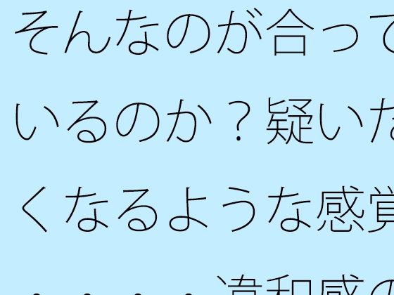 「d_524495zero 【無料】そんなのが合っているのか？疑いたくなるような感覚・・・・違和感の中で漕ぎ進める」のサムネイル画像