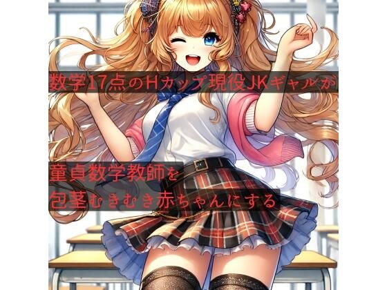 「d_524520 数学17点のHカップ現役JKギャルが、童貞数学教師を包茎むきむき赤ちゃんにする」のサムネイル画像