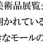 「d_524721zero 【無料】美術品展覧会が開かれている大きなモールの一階ラウンジで・・・・」のサムネイル画像