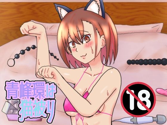 「d_524785 青峰環は猫被り」のサムネイル画像