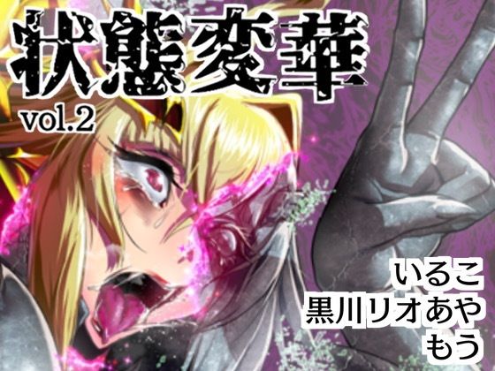 「d_525408 状態変華Vol.2」のサムネイル画像