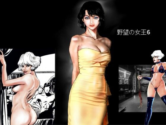 「d_525450 野望の女王6」のサムネイル画像