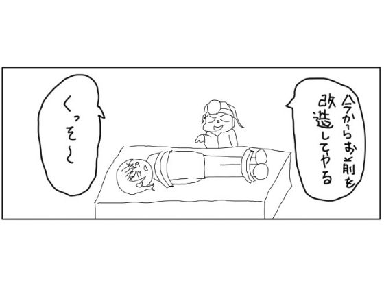 「d_525995 4コマ「改造」」のサムネイル画像