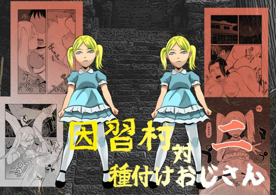 「d_526250 因習村対種付けおじさん02」のサムネイル画像
