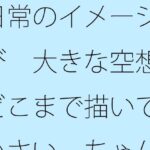 「d_526374zero 【無料】日常のイメージ遊び 大きな空想はどこまで描いても小さい ちゃんと目の前を見てと言ってもなかなか・・・」のサムネイル画像