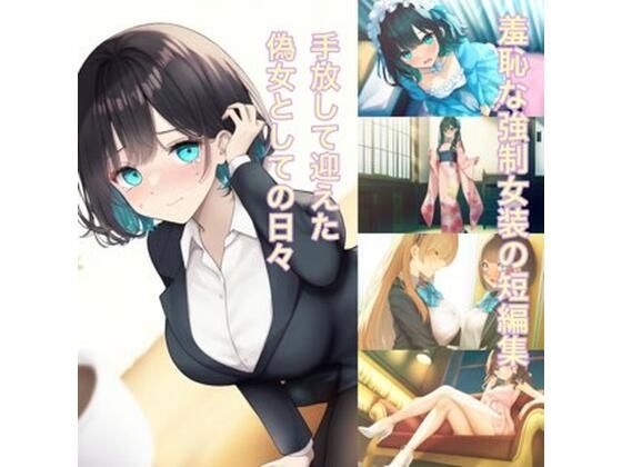 「d_526544 手放して迎えた偽女としての日々 強●女装メスと化した男の娘たちの記憶27」のサムネイル画像