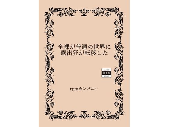 「d_526666 全裸が普通の世界に露出狂が転移した」のサムネイル画像
